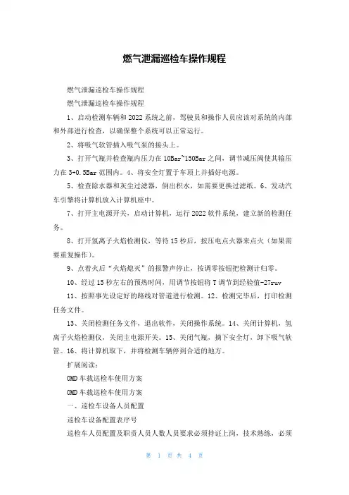 燃气泄漏巡检车操作规程