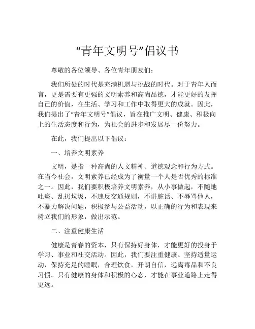 “青年文明号”倡议书