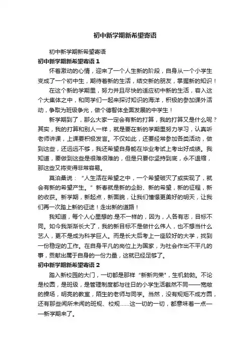 初中新学期新希望寄语