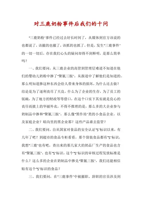 对三鹿奶粉事件后我们的十问