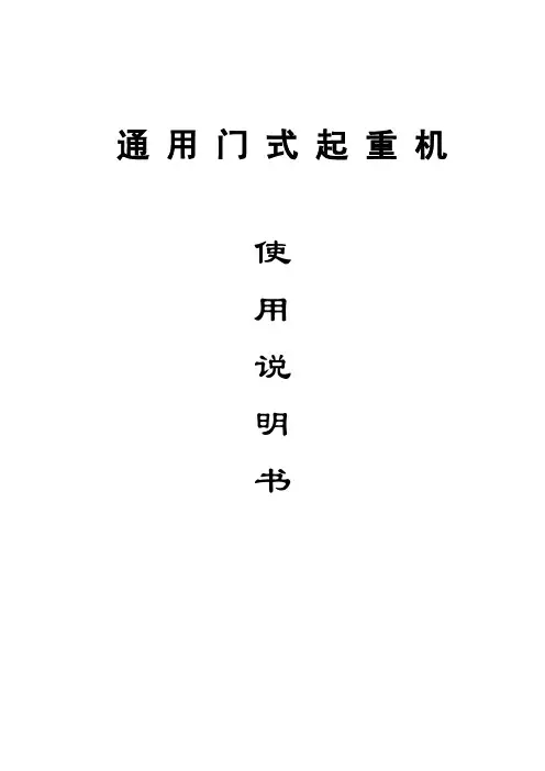 MG通用门式起重机使用说明书