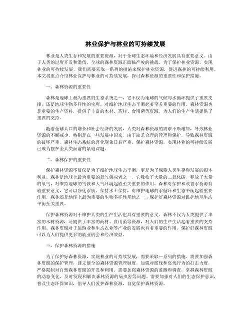 林业保护与林业的可持续发展