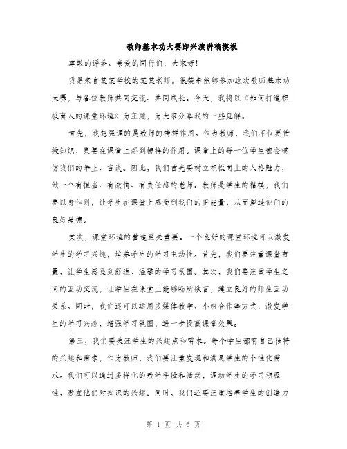 教师基本功大赛即兴演讲稿模板（3篇）