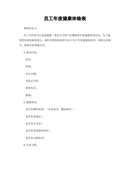 员工年度健康体检表