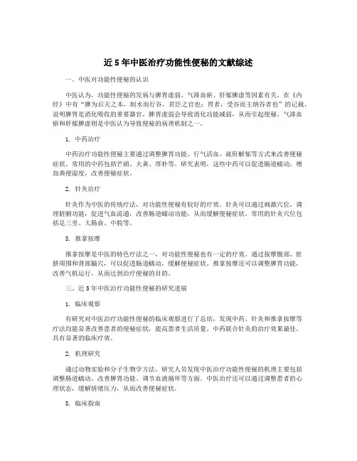 近5年中医治疗功能性便秘的文献综述