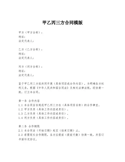 甲乙丙三方合同模版