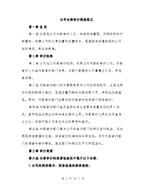 公司内部审计制度范文（2篇）
