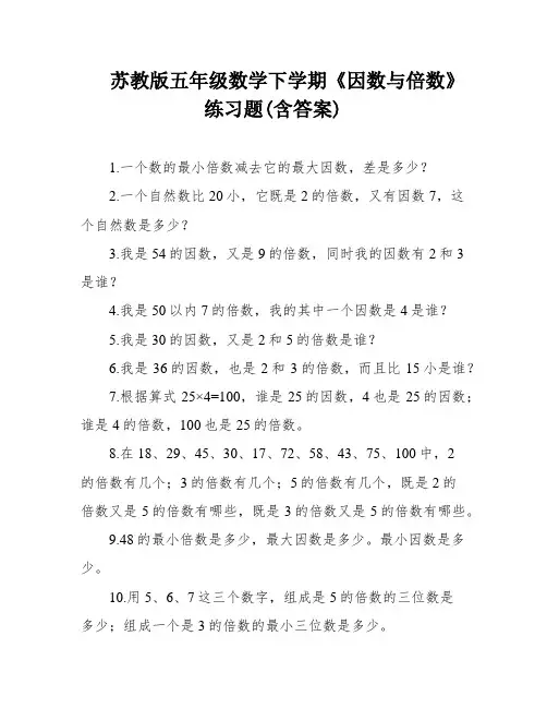 苏教版五年级数学下学期《因数与倍数》练习题(含答案)
