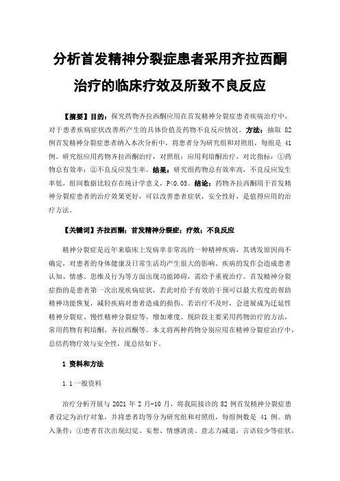 分析首发精神分裂症患者采用齐拉西酮治疗的临床疗效及所致不良反应