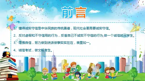 做诚信学生建诚信考场图文PPT教学课件