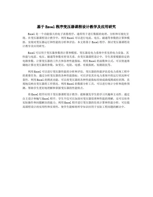 基于Excel程序变压器课程设计教学及应用研究