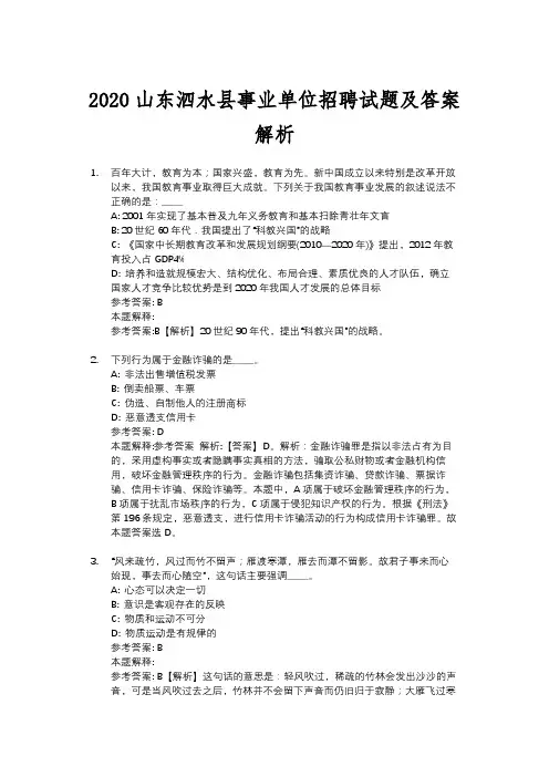2020泗水县事业单位招聘试题及答案解析