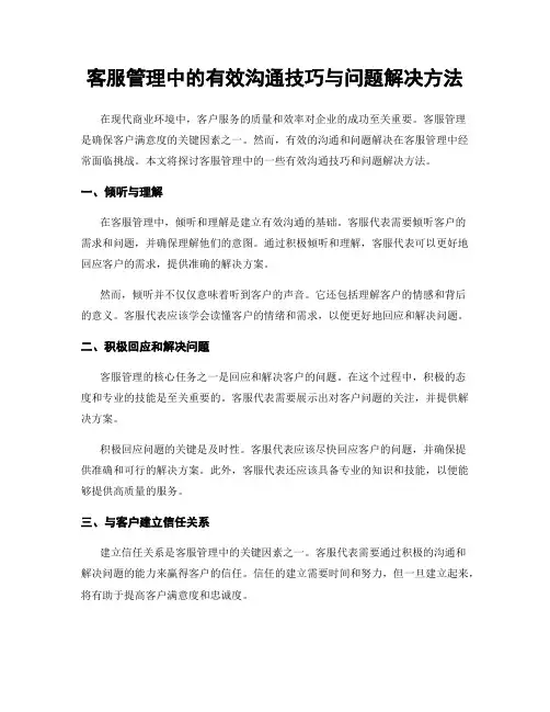 客服管理中的有效沟通技巧与问题解决方法