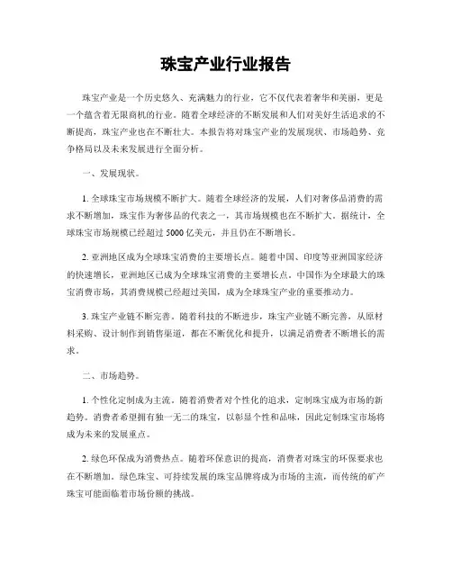 珠宝产业行业报告