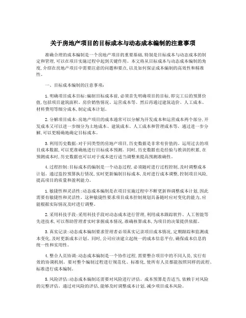 关于房地产项目的目标成本与动态成本编制的注意事项