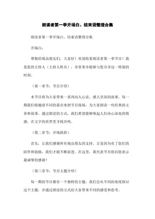 朗读者第一季开场白、结束语整理合集