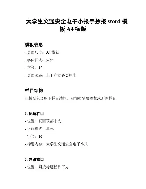 大学生交通安全电子小报手抄报word模板 A4横版