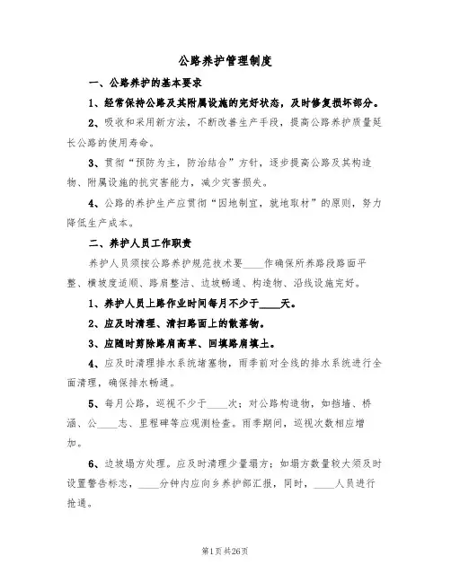 公路养护管理制度(4篇)