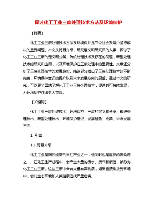 探讨化工工业三废处理技术方法及环境保护