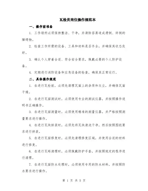 瓦检员岗位操作规范本（2篇）