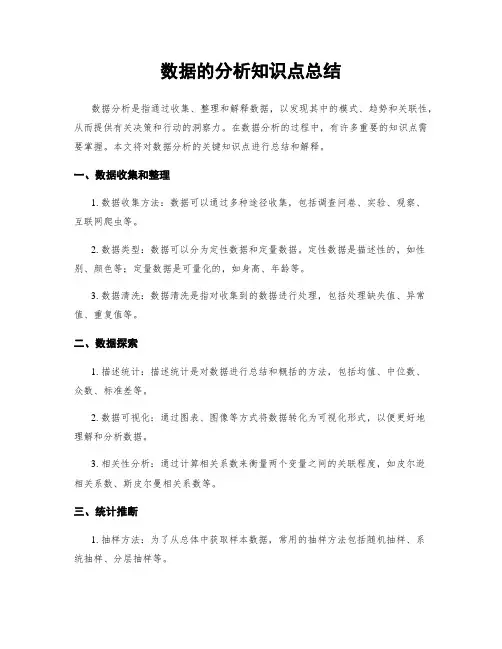 数据的分析知识点总结