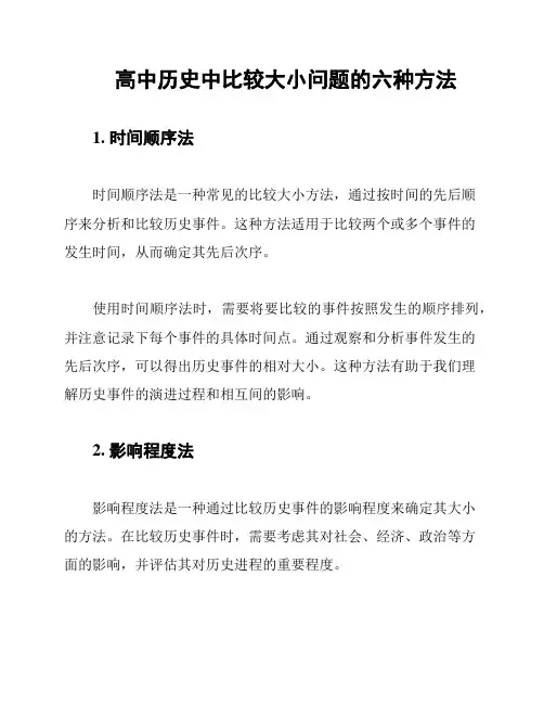 高中历史中比较大小问题的六种方法