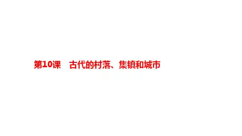 第10课 古代的村落、集镇和城市 高二历史统编版(2019)选择性必修2+经济与社会生活