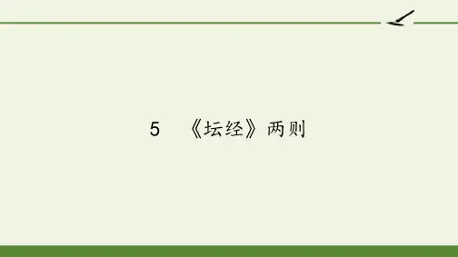 人教版高中语文选修：中国文化经典研读-课件-第五单元-5 《坛经》两则7