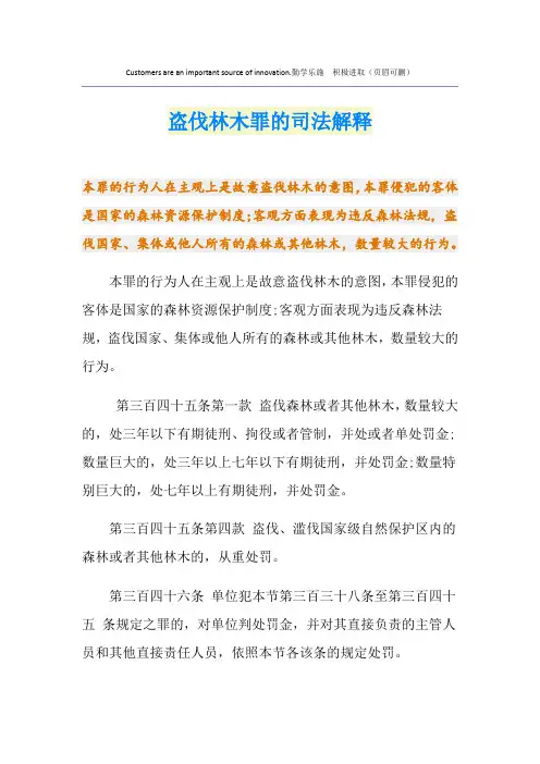 盗伐林木罪的司法解释