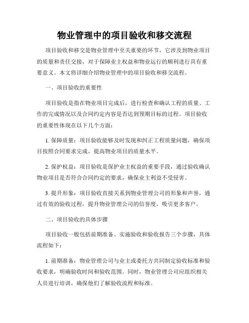 物业管理中的项目验收和移交流程