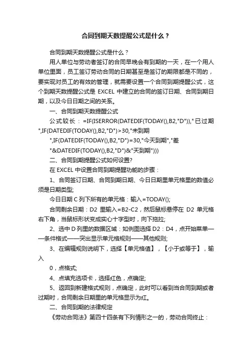 合同到期天数提醒公式是什么？