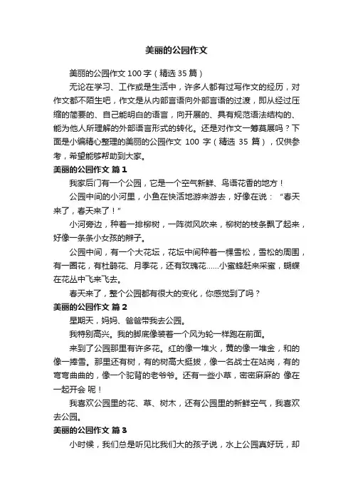 美丽的公园作文100字（精选35篇）