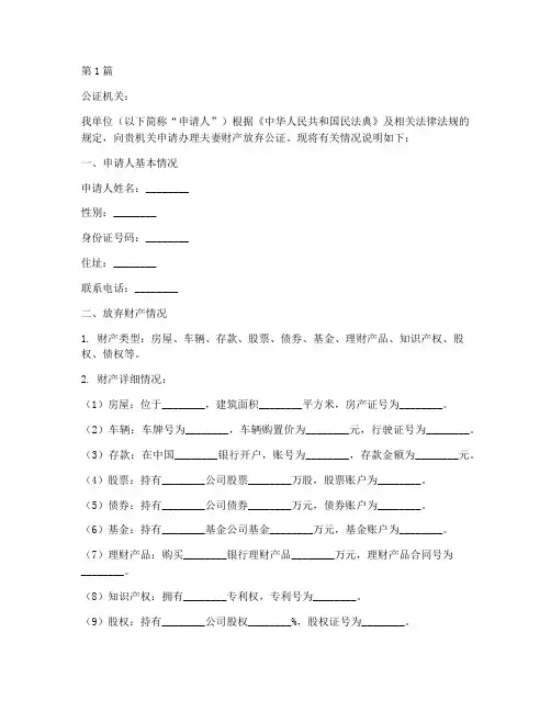 夫妻财产放弃公证书(3篇)