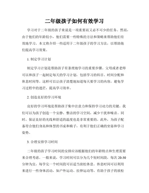 二年级孩子如何有效学习