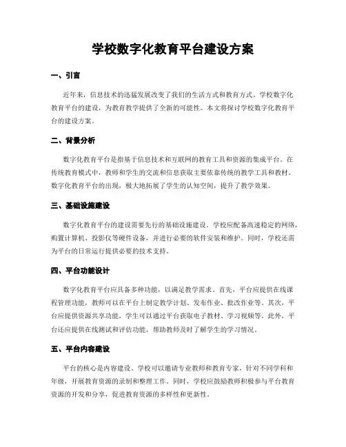 学校数字化教育平台建设方案