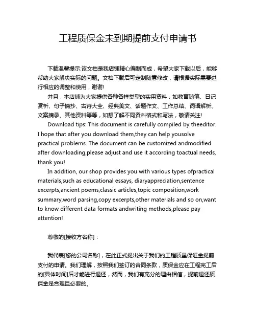 工程质保金未到期提前支付申请书