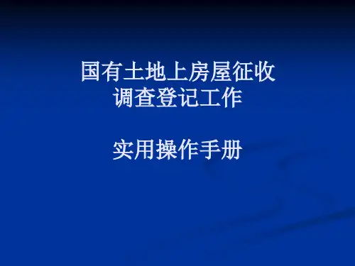 拆迁(征收)操作手册