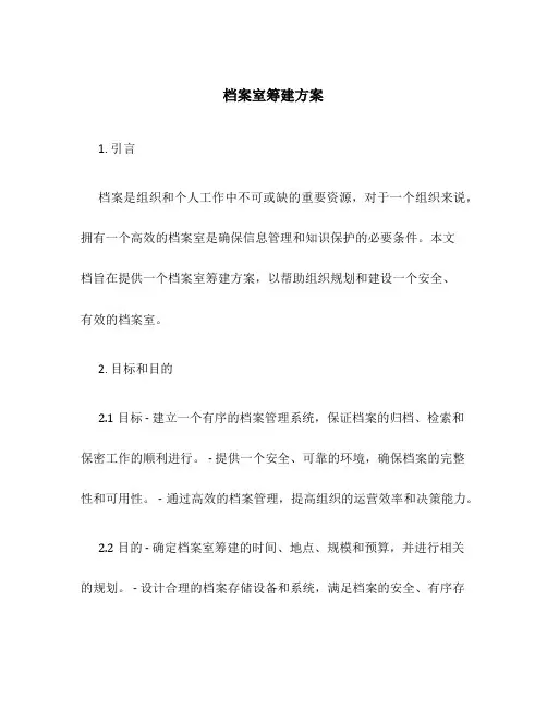 档案室筹建方案