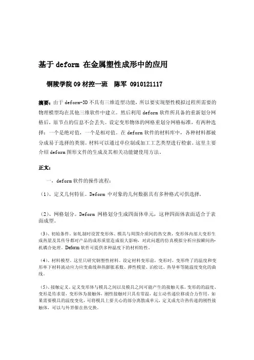 [整理版]基于deform在金属塑性成形中的应用