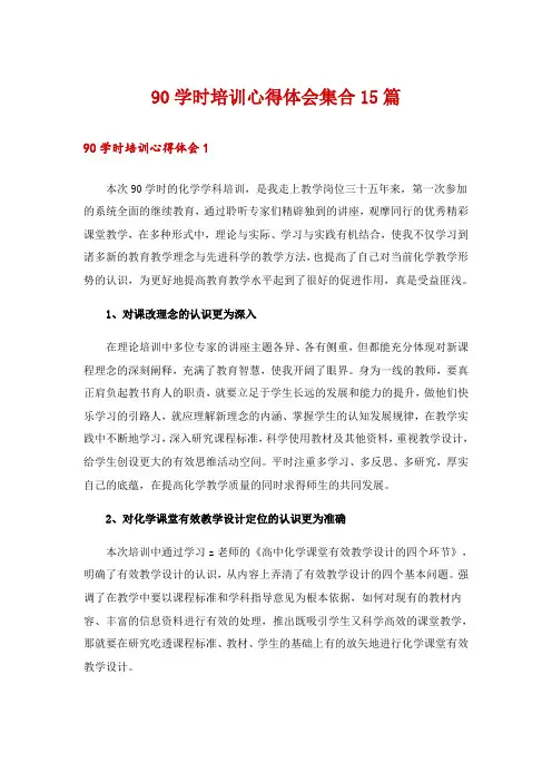 90学时培训心得体会集合15篇