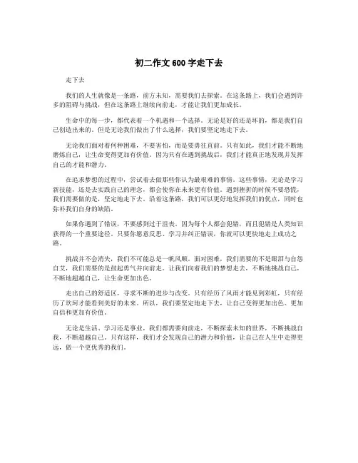 初二作文600字走下去