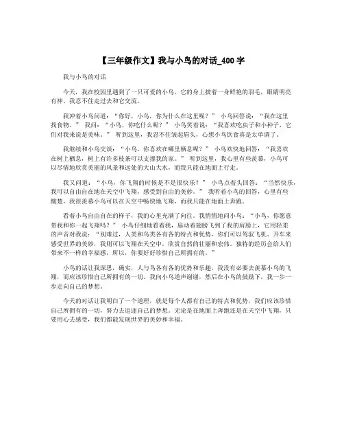 【三年级作文】我与小鸟的对话_400字