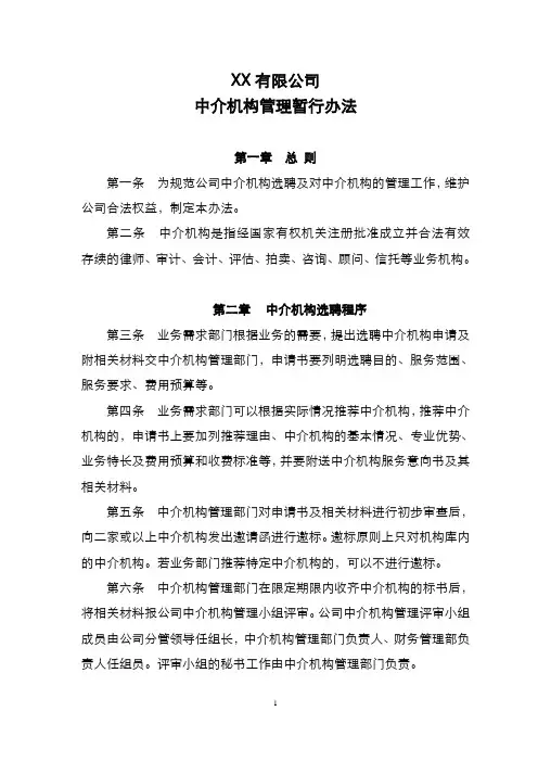 中介机构管理暂行办法(试行)