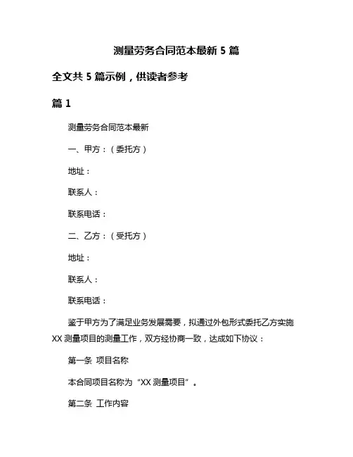测量劳务合同范本最新5篇