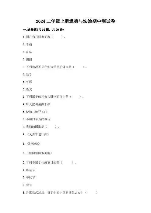 2024二年级上册道德与法治期中测试卷带答案(完整版)