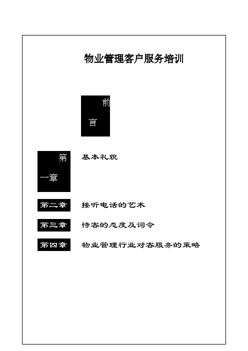 物业管理客户服务培训