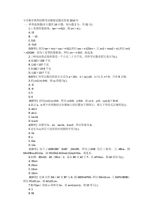 2014山东省小学教师招聘试题及答案
