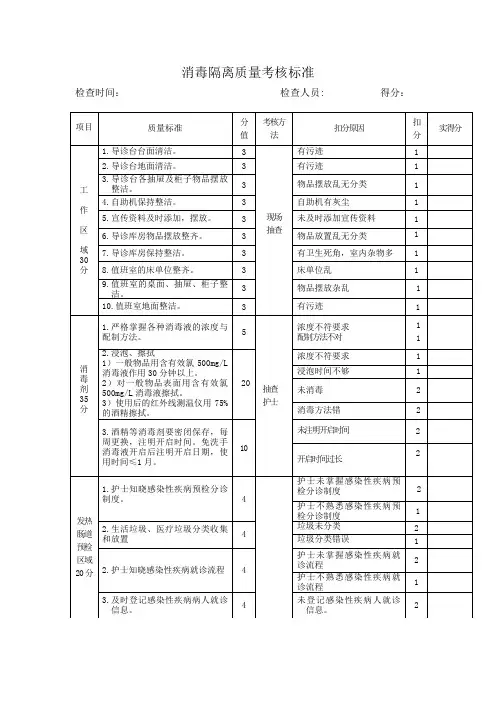消毒隔离质量考核标准