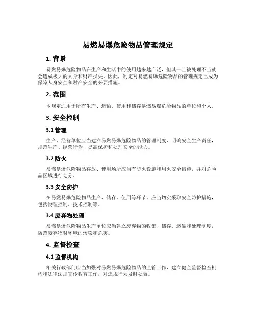 易燃易爆危险物品管理规定