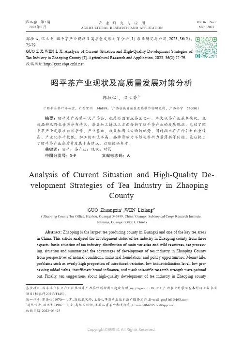 昭平茶产业现状及高质量发展对策分析